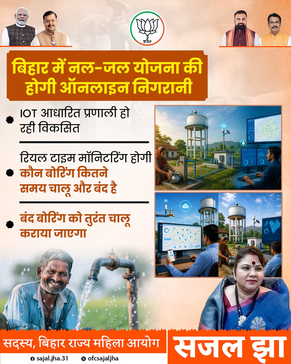 ofcsajaljha's tweet photo. बिहार में जल प्रबंधन अब होगा और अधिक स्मार्ट। IoT आधारित तकनीक से नल-जल योजना की होगी रियल टाइम निगरानी, जिससे हर घर तक जलापूर्ति सुनिश्चित करने की दिशा में एक बड़ा कदम बढ़ाया गया है।
#NalJalYojana #DigitalBihar #BiharDevelopment #IoTTechnology #GoodGovernance #ViksitBihar https://t.co/6w4SAJhbRG