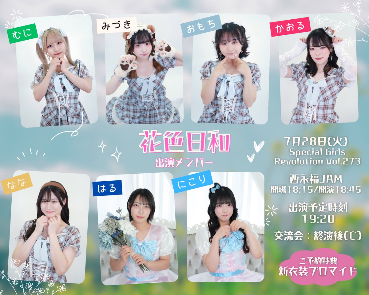 🌸お知らせ☀️】 7月28日(火)に行われる Special Girls Revolution