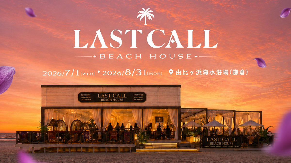 LASTCALL_ofcl's tweet photo. 【情報解禁】

今年の夏限定！鎌倉・由比ヶ浜海岸にてLAST CALLがプロデュースする海の家
「LAST CALL BEACH HOUSE」をOPEN🏝️

📅2026.7.1(水) ▶ 8月31日(月)
⏰10:00-20:30（L.O. 19:30）
📍由比ヶ浜海岸滑川交差点下海の家

皆様のご��店を心よりお待ちしております。

詳細はリプ欄から👇 https://t.co/0uHm8BsmdD
