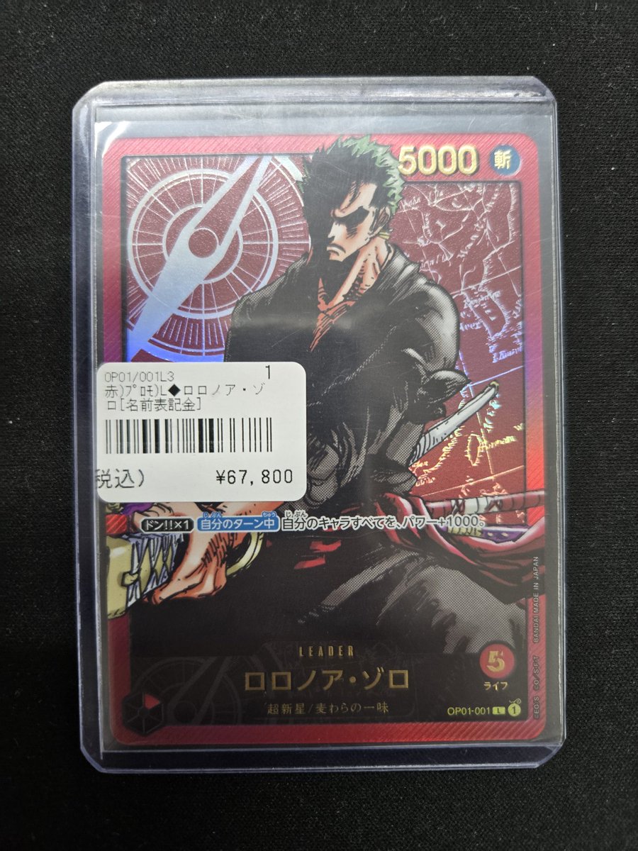 ワンピースカードから ロロノア・ゾロ L(OP01-001) レカフィグ 入荷