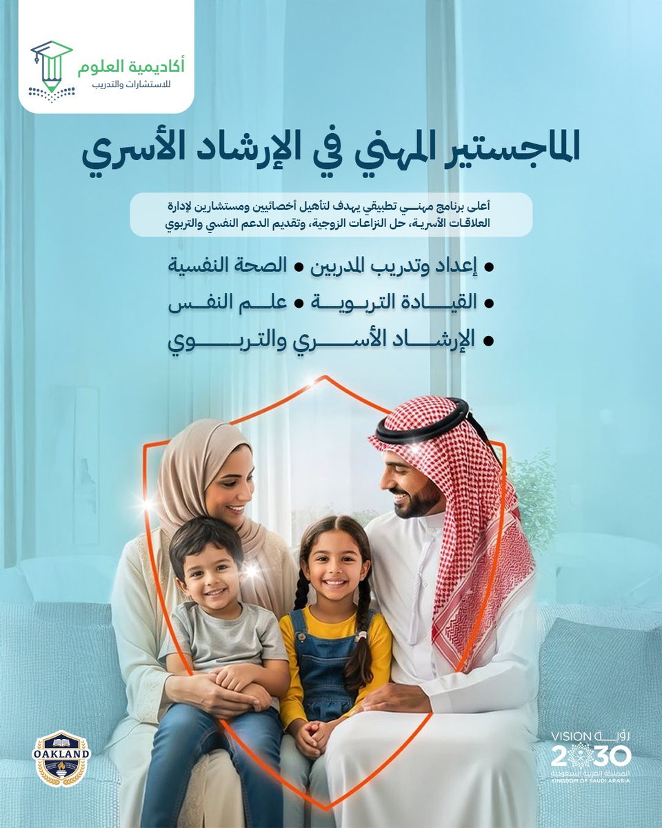 OaklandColegeUK's tweet photo. .الأسرة المستقرة تبدأ بمختص مؤهل. 
طوّر خبرتك واكتسب مهارات عملية في حل النزاعات، الإرشاد النفسي، وبناء علاقات أسرية أكثر استقرارًا.
ماجستير مهني يمنحك المهارات العملية لقيادة التغيير، ودعم الأسر، وبناء مسيرة مهنية أقوى.
استثمر في مستقبلك المهني… وأحدث أثرًا حقيقيًا.