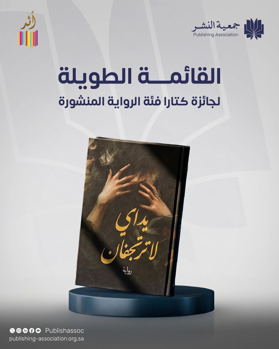 publishassoc's tweet photo. تبارك #جمعية_النشر لـ #دار_أثر وصول رواية يداي لا ترتجفان للكاتبة د. مها اليمني إلى القائمة الطويلة لـ #جائزة_كتارا_للرواية_العربية فئة الرواية المنشورة. https://t.co/10k7lVG7pA