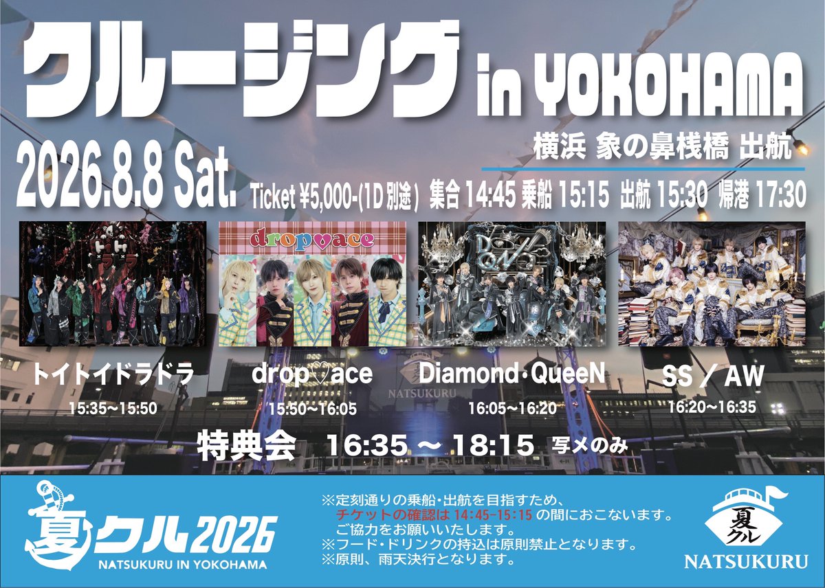 SSAW_collection's tweet photo. 『#夏クル2026🎇』

開催 : 2026年8月8日(土)
会場 : 横浜 象の鼻桟橋
チケット : ¥5,000+1D

🎟️チケ発🎟
8/1 22:35-
https://t.co/5mjMqaCMqZ

⚠️注意⚠️ 
画像2枚目をよくお読みください https://t.co/F0kwZXDWbm