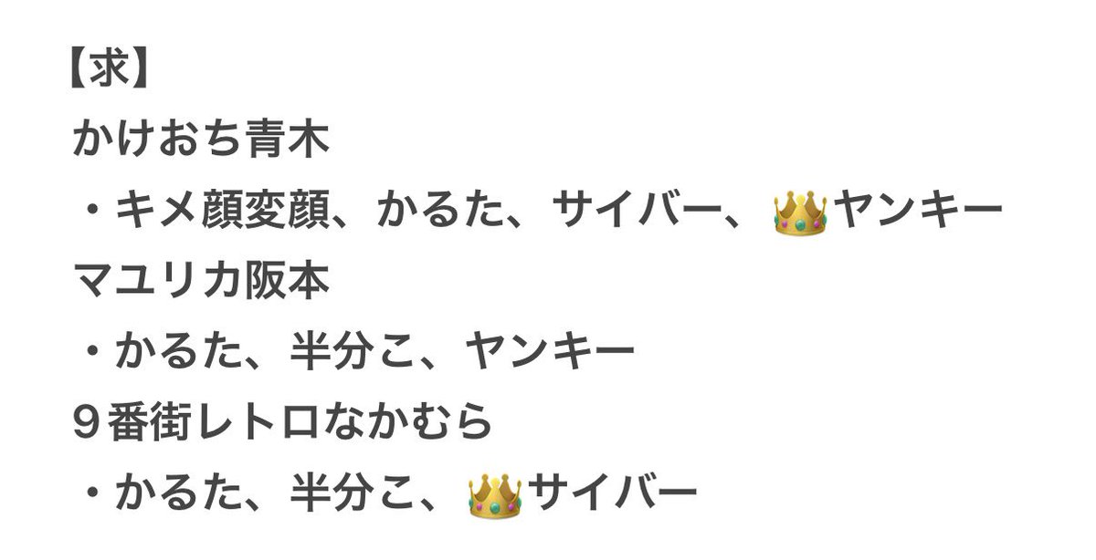 mak__ron's tweet photo. @0 よしもとコレカ 交換 7th

【譲】画像1.2枚目
【求】かけおち 青木
         ＞マユリカ 阪本
         ＞9番街レトロ なかむら
(画像3枚目)👑は激求の為異種、n:1🉑

同種優先ですが他種も検討します🙆‍♀️
一部買取🉑 https://t.co/7E4Tiadk7a