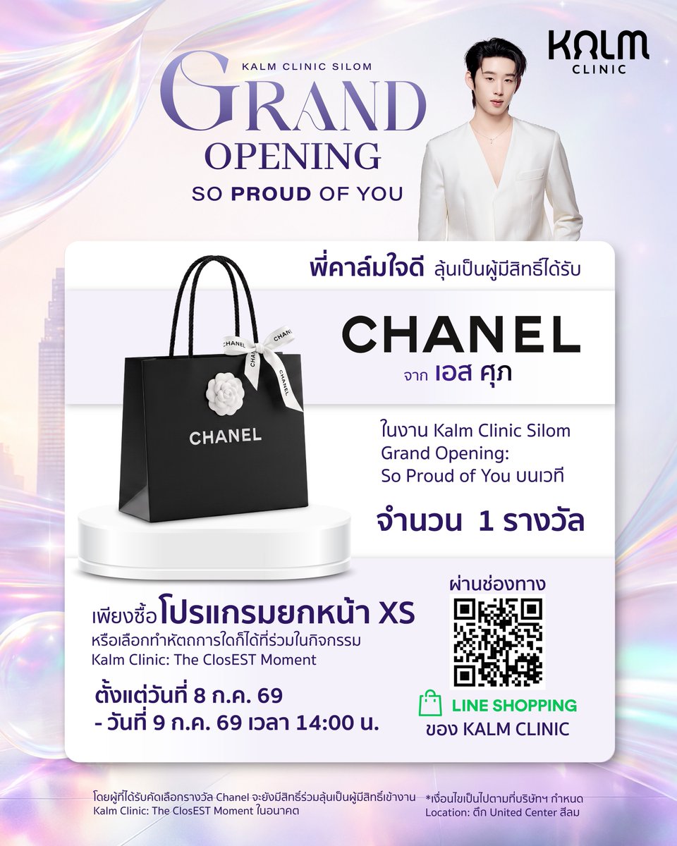 kalm_clinic's tweet photo. พี่คาล์มใจดี แจก Chanel 💖
จำนวน 1 รางวัล ✨

⭐️พิเศษผู้ได้รับคัดเลือก จะได้รับ Chanel จากการจับชื่อจากเอส ศุภ 👉🏻👈🏻
ภายในงาน Kalm Clinic Silom Grand Opening: So Proud of You

เงื่อนไข : เพียงซื้อโปรแกรมยกหน้า XS หรือเลือกทำหัตถการใดก็ได้ที่ร่วมในกิจกรรม Kalm Clinic: The ClosEST Moment ตั้งแต่วันที่ 8 ก.ค. 69 ถึงวันที่ 9 ก.ค. 69 เวลา 14:00 น. ผ่านช่องทาง Line Shop ของ Kalm Clinic และกรอกข้อมูลการสั่งซื้อในลิงก์กิจกรรม ⛓️‍💥 https://t.co/WhQw0BWrU3  ให้สำเร็จ

*โดยผู้ที่ได้รับคัดเลือกรางวัล Chanel จะยังมีสิทธิ์ร่วมลุ้นเป็นผู้มีสิทธิ์เข้างาน Kalm Clinic: The ClosEST Moment ในอนาคต
*เงื่อนไขเป็นไปตามที่บริษัทกำหนด

#KalmClinicxEST #est_rvp
#KalmSoproudofyou #KalmClinic
#ความสบายใจในแบบเอส