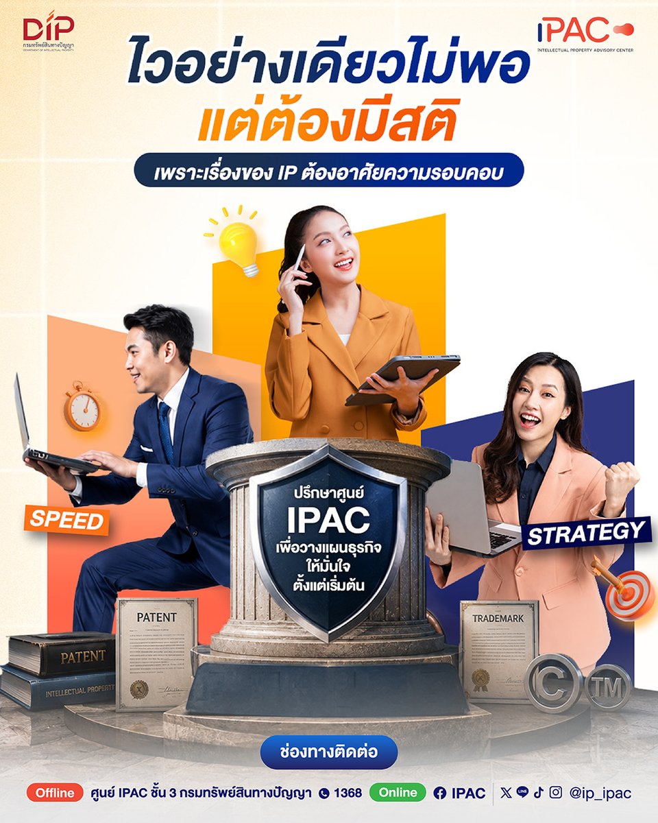 ip_ipac's tweet photo. ⚡ โลกธุรกิจอาจแข่งกันด้วย “ความไว” แต่เรื่องทรัพย์สินทางปัญญายังคงต้องอาศัย “ความรอบคอบ” 

ปรึกษาศูนย์ IPAC เพื่อวางแผน IP ให้ธุรกิจเติบโตอย่างมั่นใจตั้งแต่เริ่มต้น

อ่านต่อเต็มๆ ได้ที่: https://t.co/WbkS5ViGIj

#IPAC #เพื่อนคู่คิดเรื่องทรัพย์สินทางปัญญา https://t.co/P5lZOkNf1w