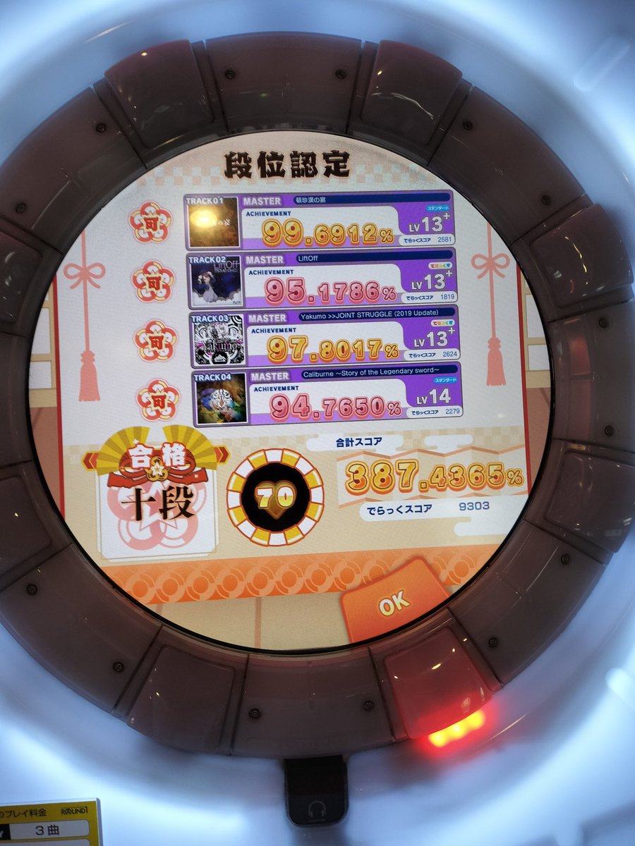 haiosu_desu's tweet photo. そういえば2週間前にmaimaiでも無事に虹レ踏めました🌈やったね（他人事）
正直チュウニズムで虹踏んだときよりも嬉しかったです（）。オンゲキもいつかやります。ちなみに4枚目は記念に受けた十段。とりあえずLiftOffだけは許さん https://t.co/iZ72ibk6Bg