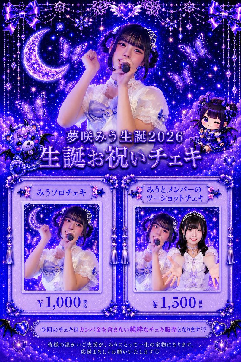 🎂✨夢咲みう 生誕チェキ販売✨🎂 生誕衣装チェキの販売を実施します