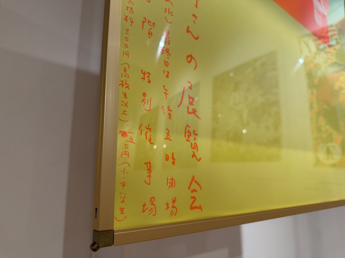 横尾忠則はじめての90歳 の会クローズです。シンプルな構図とネオンな