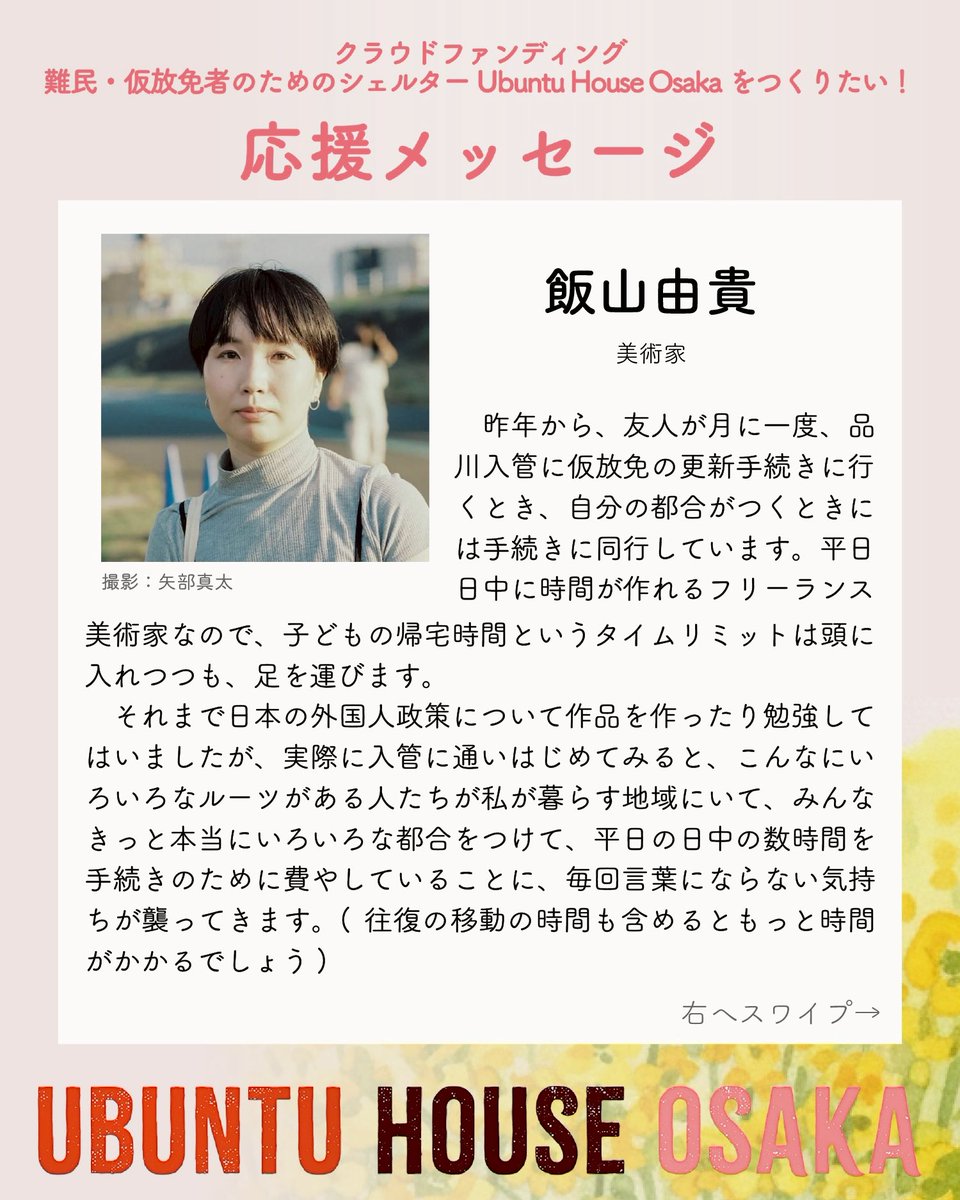 SaveImmigrantsO's tweet photo. @Koichikodama UBUNTU HOUSE OSAKA 応援メッセージ
飯山由貴(美術家)

【クラウドファンディング】難民・仮放免者のためのシェルターUbuntu House Osakaをつくる　詳細はこちら→  https://t.co/o2FqOSUinO

#SaveImmigrantsOsaka #UbuntuHouse https://t.co/3yrM8o0ljQ