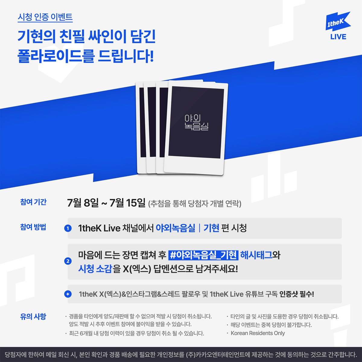 1theK's tweet photo. #야외녹음실_기현 영상을 보고 가장 마음에 드는 장면을 캡쳐하여 해시태그와 함께 보내주세요! 추첨하여 기현의 친필 싸인 폴라로이드를 드립니다. (@1theK 팔로우😉/당첨자 개별연락) https://t.co/gozV6utgg9