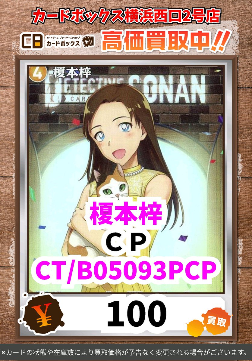 🕵️‍♂️名探偵コナンTCG買取情報🕵️‍♂️ 榎本梓 CP 100 #コナン