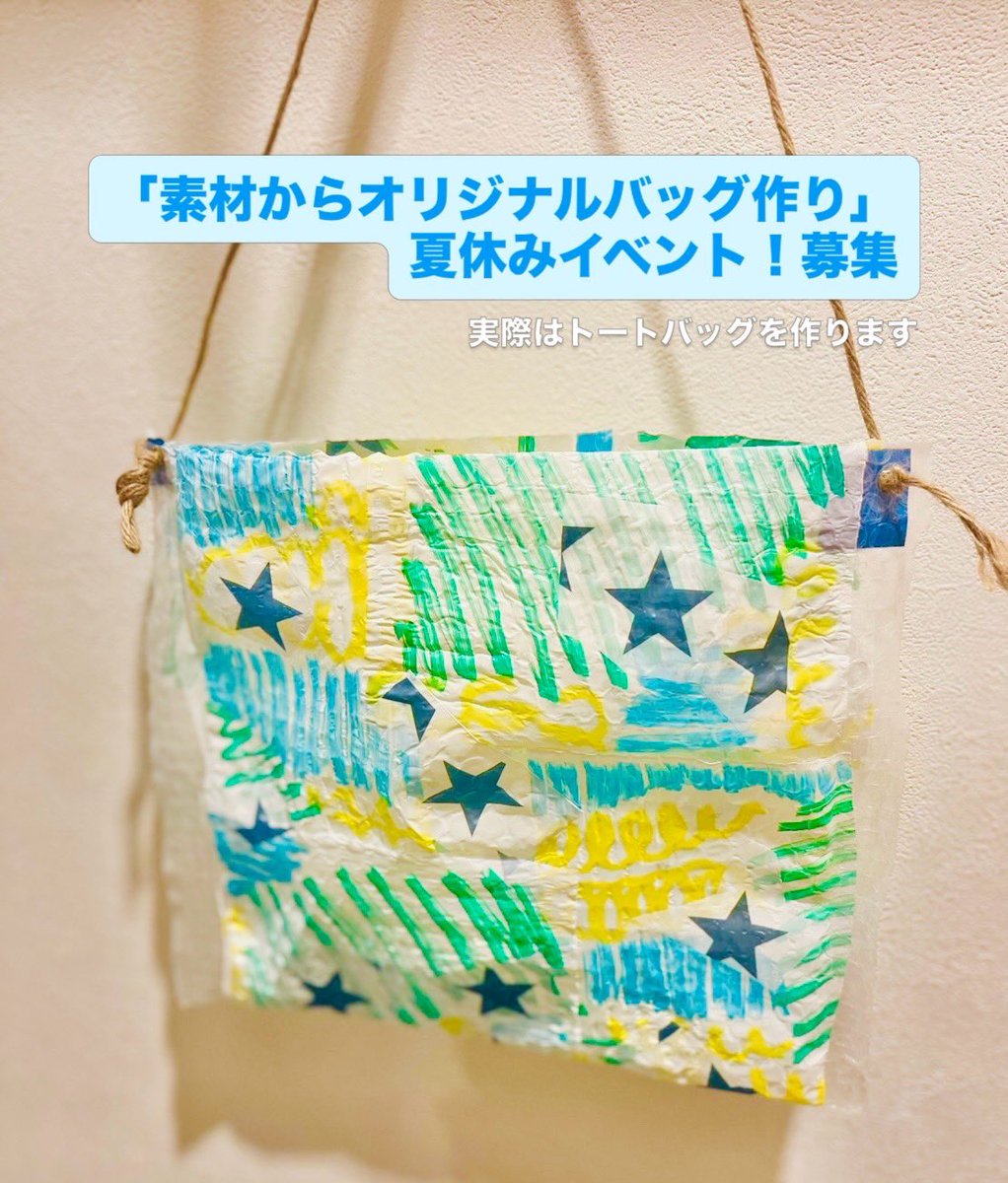 asaka_art's tweet photo. 夏だってアートだ！2026
「素材から作るオリジナルトートバッグ」
ビニール素材をアイロンで貼り付けてシートを作ります。
それを使ってステキなトートバッグを作るよ。
7/24(金) 10:00〜12:30
小学1年生〜6年生
��講料：4,200円
持ち物：飲み物、使いたいビニール袋（あ

#夏休み
#イベント https://t.co/3AHXW57pir