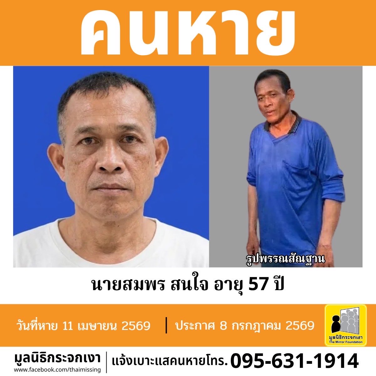 Mirror_org's tweet photo. คนหาย!!!

ชื่อ นายสมพร สนใจ หรือ ป้อ อายุ 57 ปี หายออกจากบริเวณภูเขาเขตติดต่ออุทยานแห่งชาติทุ่งแสลงหลวง หมู่ที่ 14 บ้านหนองทับเรือ ตำบลชมพู อำเภอเนินมะปราง จังหวัดพิษณุโลก เมื่อวันที่ 11 เมษายน 2569 เวลาประมาณ 09.00 น.

คนหายรูปร่างสมส่วน สูงประมาณ 167 ซม. น้ำหนักประมาณ 60 กก. ผิวดำแดง ผมสั้นหยิก ผมสีดำปนขาว การแต่งกายสวมเสื้อคลุมแขนยาวลายทหาร สวมเสื้อด้านในแขนยาวสีกรมท่า  สวมกางเกงขายาวสีดำ  สวมรองเท้าหุ้มส้นสีดำ ตำหนิมีรอยสักยันต์บริเวณข้อมือข้างซ้าย

ผู้ใดพบเห็นโปรดแจ้งมูลนิธิกระจกเงา โทร. 095 631 1914

ศูนย์ข้อมูลคนหาย มูลนิธิกระจกเงา
ประกาศเมื่อ 8 กรกฎาคม 2569

#คนหาย
