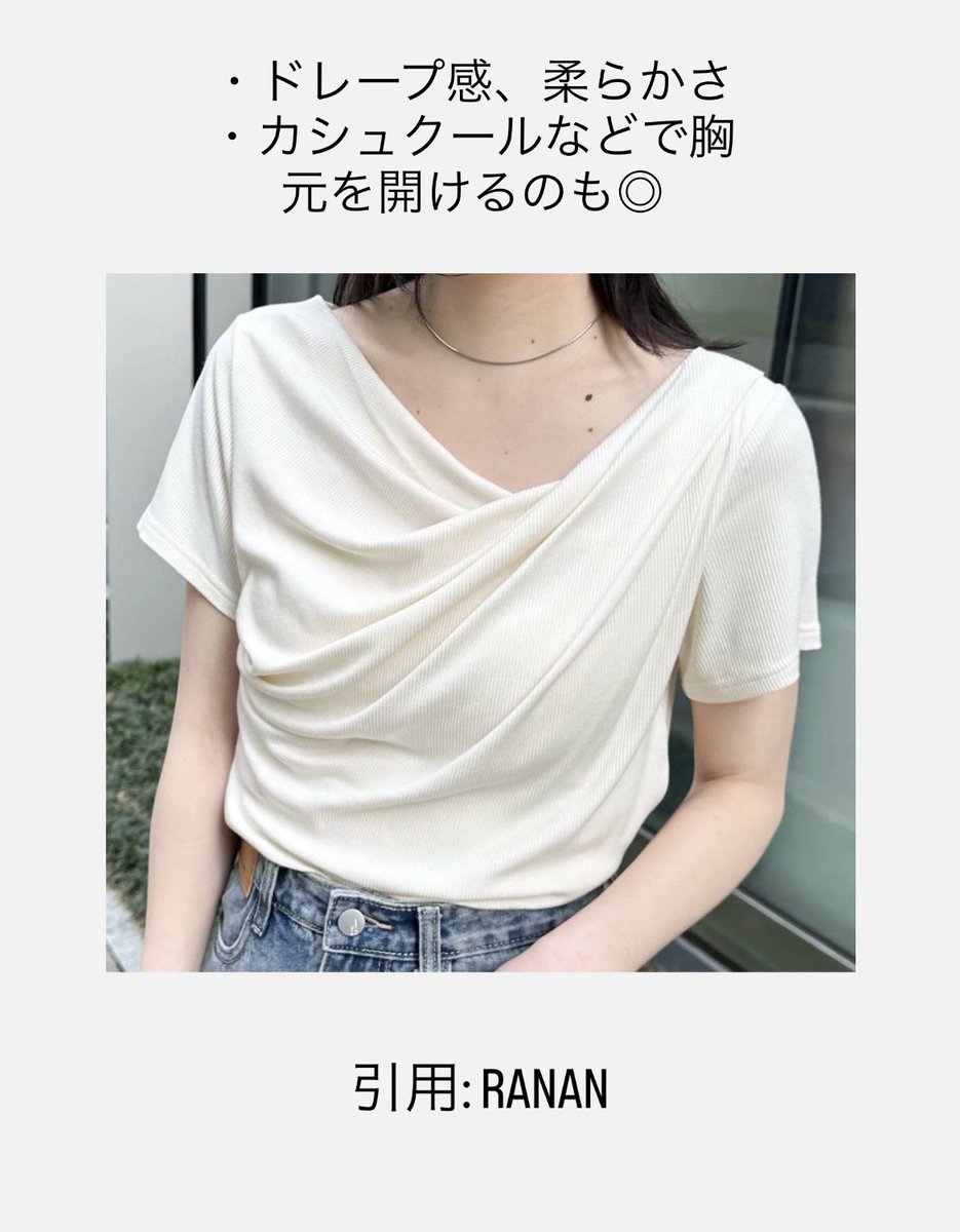 LILA_pcpd's tweet photo. 【PD別　Tシャツの選び方の例　ロマンス】
柔らかい素材のものが◎。ドレープ感、フリル等で曲線要素を取り入れて。写真のもの程でなくても、どこかしらに肌見せや透け感があると垢抜けて見えます。も���ろん柄で曲線を足してもOK。
#パーソナルデザイン
#PDロマンス https://t.co/Xa4pYP6ICN