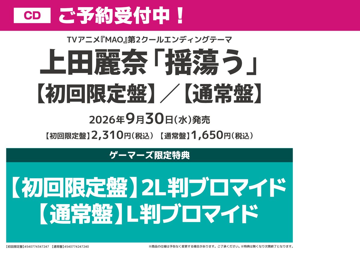 📀CD/予約】 揺蕩う／#上田麗奈 好評予約受付中✨ 🔶ゲーマーズ限定