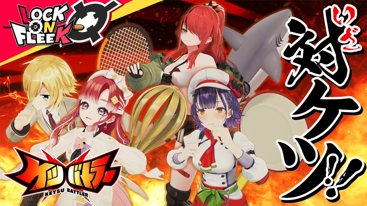 nijisanji_app's tweet photo. お尻に剣を挟んで戦う…それがケツバトラーだ！

卯月コウ、早乙女ベリー、七瀬すず菜…最強の戦士たちが集ケツ！
熱き対ケツを制するのは一体誰！？

#ロクフリにじさんじ  << 7/10(金)19時 >>プレミア公開！ 
https://t.co/cg9GQ7a6OA

※ローレン・イロアスはソロライブの準備のためお休みです https://t.co/v72tnLeH3I