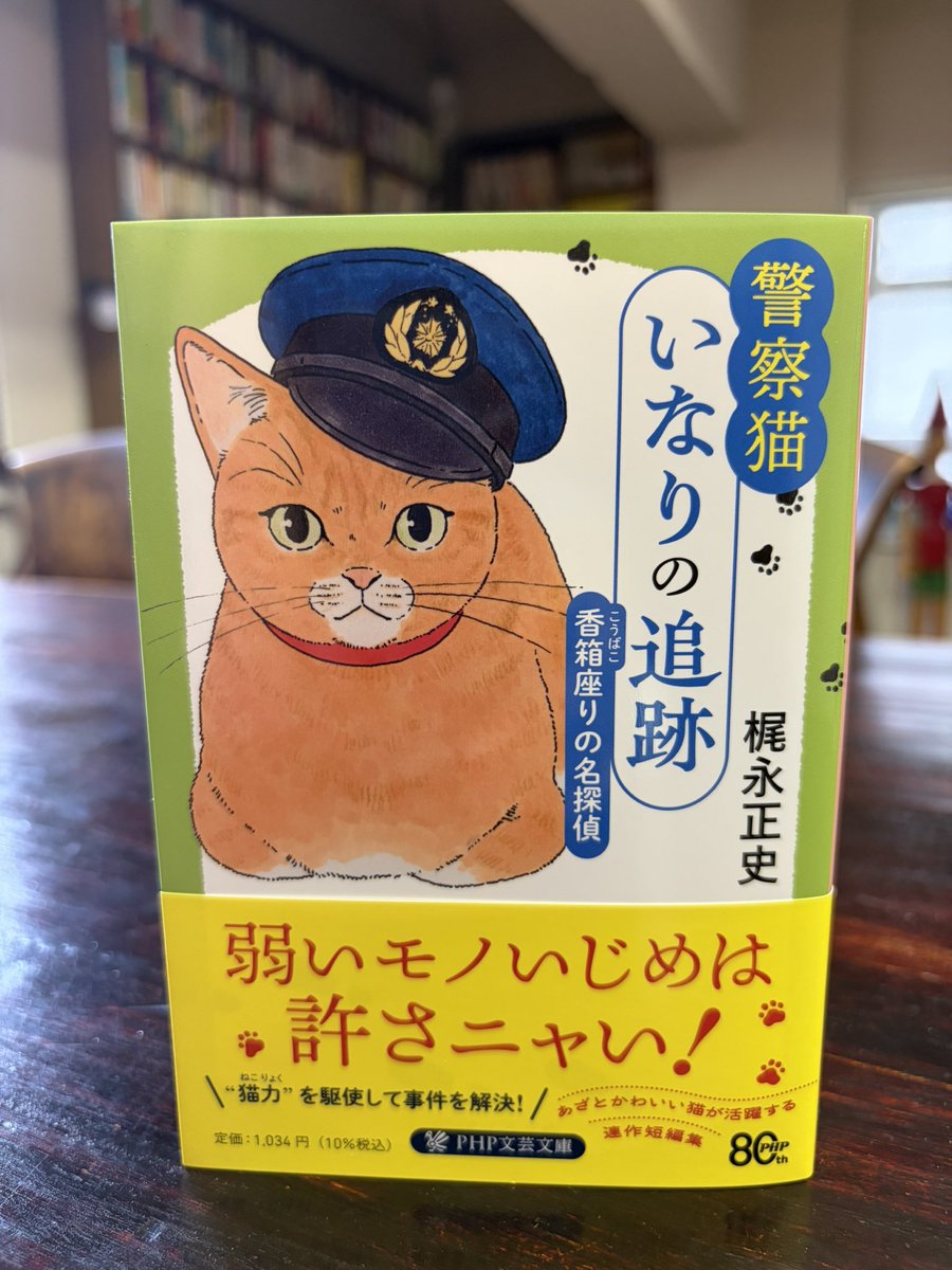 M_Ariumi's tweet photo. 梶永正史さんの新刊、『警察猫いなりの追跡 香箱座りの名探偵』本日頃より発売ですー！

目が合ってしまったら連れ帰らざるを得ない目力のいなりが目印……！😼🐾 https://t.co/7WRLGQ5RVH