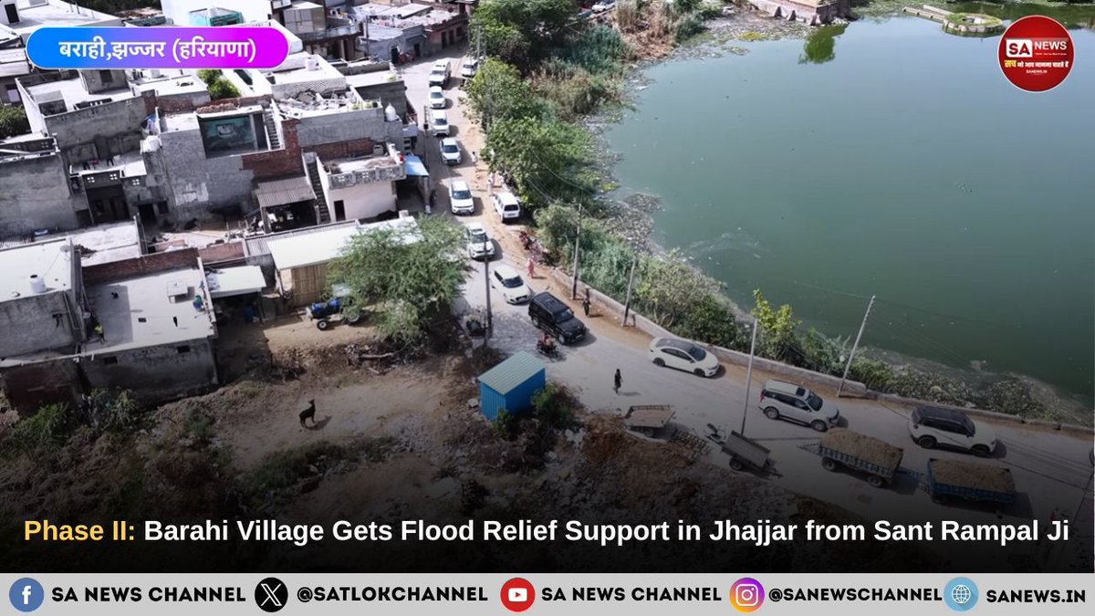 SatlokChannel's tweet photo. हरियाणा के झज्जर जिले की बहादुरगढ़ तहसील स्थित बराही गांव में दशकों से जलभराव के कारण कृषि भूमि प्रभावित हो रही थी, जिससे अनेक किसान परिवारों को कठिनाइयों का सामना करना पड़ रहा था। किसान मज़दूर बचाओ अभियान – फेज़ II के तहत तत्वदर्शी संत रामपाल जी महाराज ने तकनीकी सर्वे के बाद सहयोग प्रदान किया, जिसके पश्चात ड्रेनेज पाइपलाइन की सामग्री ग्राम पंचायत को सौंप दी गई। ग्रामीणों ने कहा कि इस पहल से वर्षों पुरानी समस्या के समाधान की नई उम्मीद जगी है। पूरी जानकारी के लिए पूरी खबर पढ़ें: https://t.co/PWdtIxMDyF

#Barahi #Jhajjar #Haryana #FloodRelief #KisanMazdoorBachaoAbhiyan #Phase2