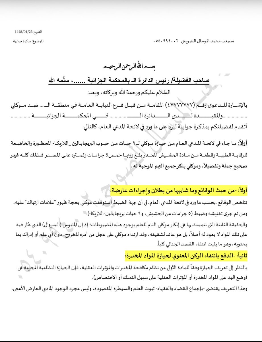 mosab4334's tweet photo. من اصعب القضايا اللي قد تمر عليك هي الجنائية مستعجلة تبقى قرابة الساعة فقط عن الجلسة، ويلزم تقديم مذكرة وتكمن بين الانكار والاسترحام                                               اللهم لك الحمد تم الانتهاء🤍👍🏻

إليكم نموذج من المذكرة المعدودة وفقنا الله وإياكم👇🏻 https://t.co/cwQoahYkjO