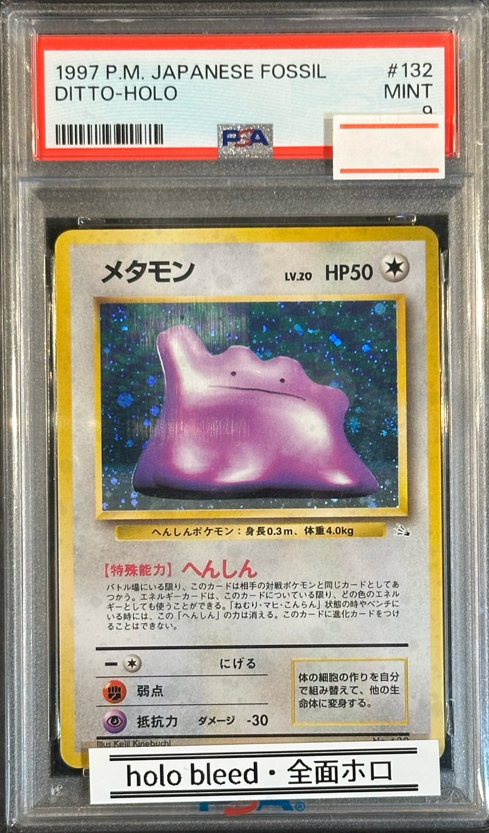 完売情報】 ✨ 【PSA9】旧裏 全ホロ メタモン ✨ こちら完売いたしまし