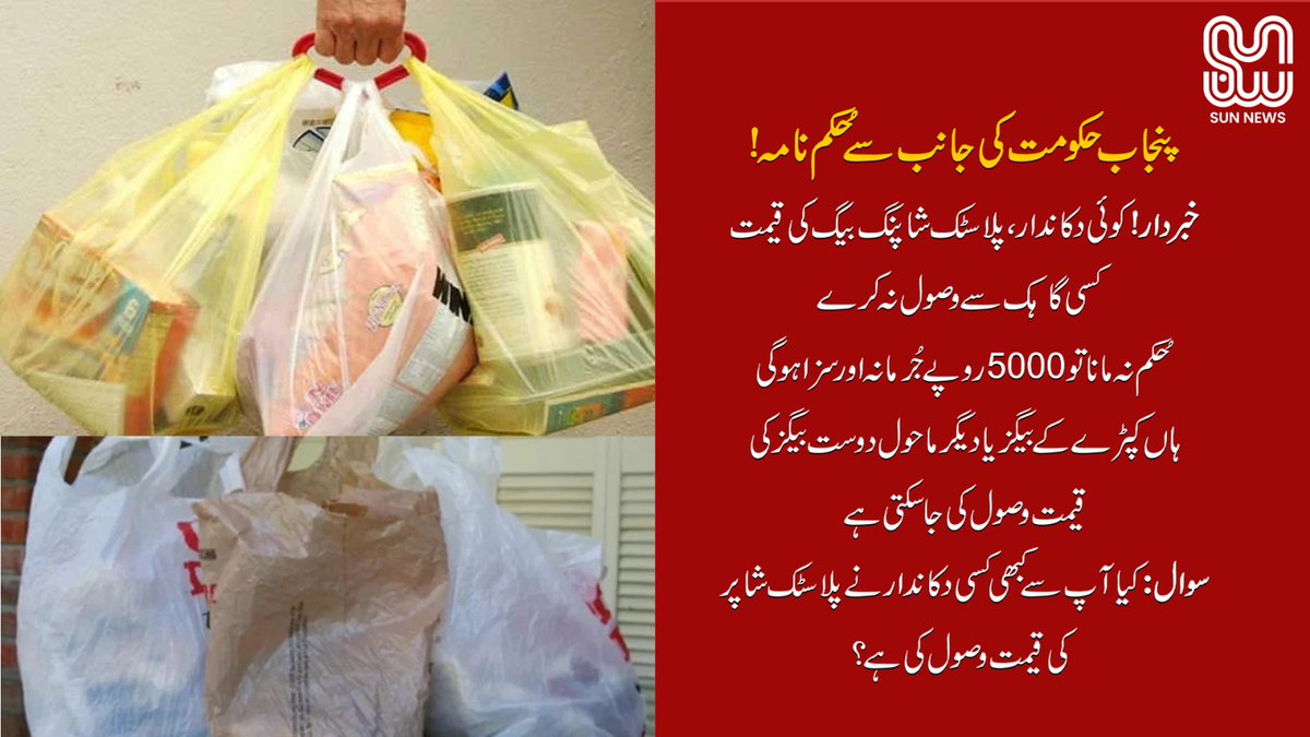 SunNewsOfficial's tweet photo. #SunNews #PunjabGovernment #PlasticBagBan #SingleUsePlastic #PlasticFreePunjab #EnvironmentProtection #greenpunjab
Disclaimer :
This Post is just for awareness and informational purposes only https://t.co/ggnoygG4lm