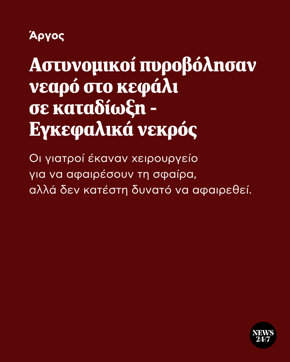 News247gr's tweet photo. ⚠️ Εγκεφαλικά νεκρός ο νεαρός που πυροβολήθηκε από τους αστυνομικούς στο Άργος

📍 Εγκεφαλικά νεκρός είναι ο νεαρός που πυροβόλησαν αστυνομικοί στο κεφάλι κατά τη διάρκεια καταδίωξης τα ξημερώματα της Τετάρτης, στο Άργος. Σύμφωνα με πληροφορίες του NEWS 24/7, οι γιατροί έκαναν χειρουργείο στο κεφάλι, για να αφαιρέσουν τη σφαίρα αλλά δεν κατέστη δυνατό να αφαιρεθεί.

ℹ️ Σύμφωνα με την Ελληνική Αστυνομία, ο 20χρονος οδηγός αγνόησε τα σήματα των αστυνομικών και ανέπτυξε ταχύτητα προκειμένου να διαφύγει. Στη συνέχεια ο οδηγός εγκατέλειψε το όχημα πεζός επιχειρώντας να διαφύγει αναρριχώμενος σε μαντρότοιχο. Κατά τη διάρκεια του περιστατικού, δύο αστυνομικοί έκαναν χρήση των υπηρεσιακών τους όπλων, τραυματίζοντας τον άνδρα στο κεφάλι.

#ΕΛΑΣ