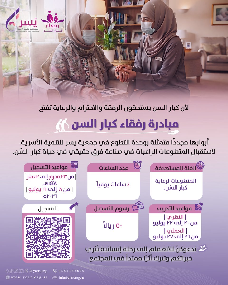 yosr_org's tweet photo. لأن كبار السن يستحقون الرفقة والاحترام والرعاية..
تفتح مبادرة "رفقاء كبار السّن" أبوابها مجددًا متمثلة بوحدة التطوع في #جمعية_يسر_للتنمية_الأسرية .
لاستقبال المتطوعات الراغبات في صناعة فرق حقيقي في حياة كبار السّن.

مواعيد التسجيل :  8 إلى 16 يوليو 2026.
التدريب النظري : من  20  إلى  22 يوليو.
التدريب العملي : من   26  إلى 27 يوليو.
عدد الساعات : 4 ساعات يوميًا.

الفئة المستهدفة :
المتطوعات لرعاية كبار السّن.

رابط التسجيل : https://t.co/UIOsLD0atY