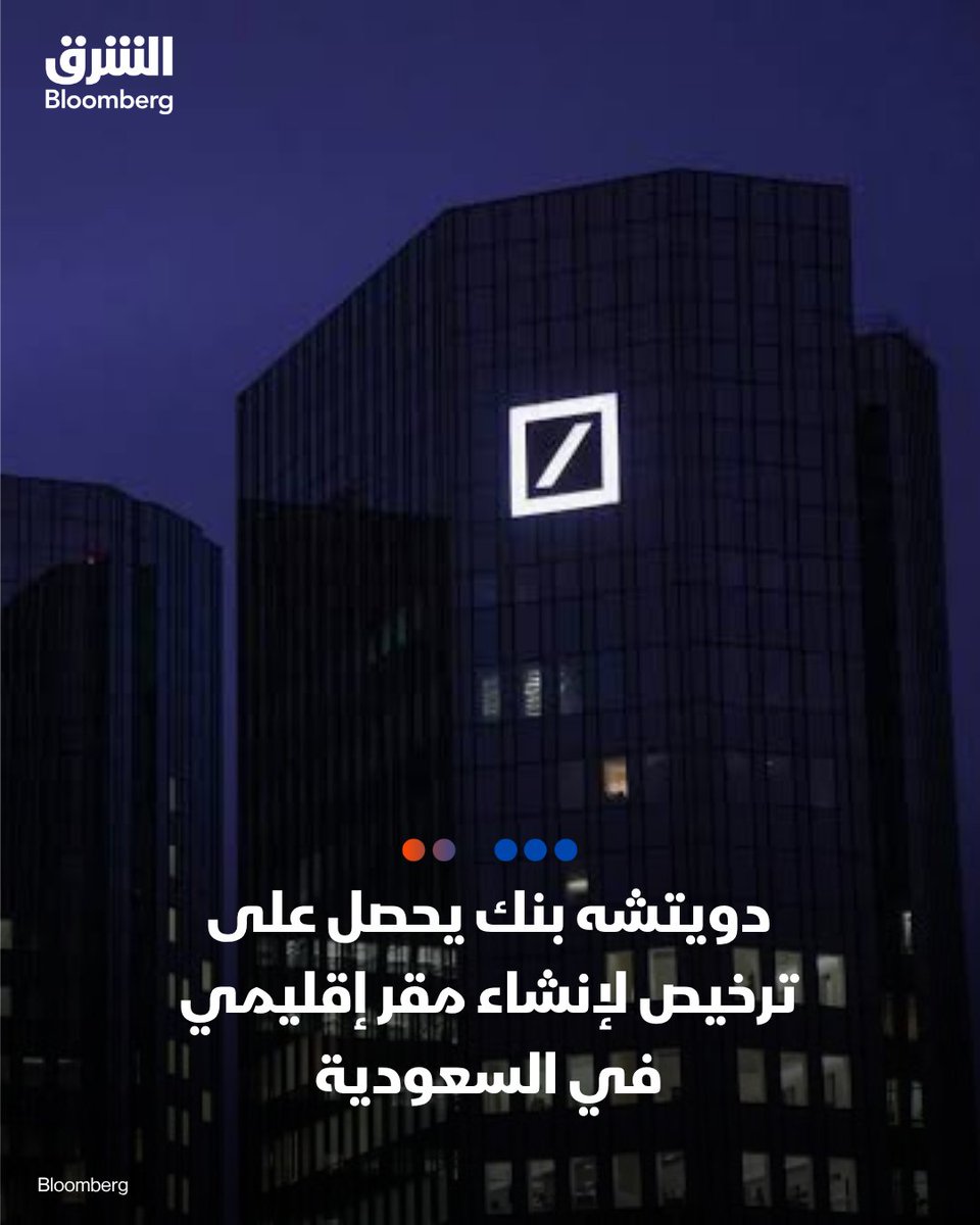 AsharqBusiness's tweet photo. 📌 دويتشه بنك يحصل على ترخيص لإنشاء مقر إقليمي في السعودية

📍حصل دويتشه بنك على ترخيص لإنشاء مقر إقليمي في السعودية، ليصبح أحدث بنك دولي يعزز حضوره في المملكة

📍 ينضم البنك الألماني إلى عدد من المؤسسات المالية العالمية، من بينها غولدمان ساكس وسيتي غروب ومورغان ستانلي وبلاك روك، التي حصلت أيضاً على تراخيص مماثلة

📍 ووضع "دويتشه بنك"، إلى جانب عدد من البنوك العالمية الكبرى، السعودية ضمن خططه التوسعية العام الماضي، كما واصل تعزيز عمليات التوظيف في منطقة الشرق الأوسط

📍تتطلع المؤسسات المالية الدولية إلى اغتنام الفرص في أكبر اقتصاد بالمنطقة، بدءاً من صفقات الخدمات المصرفية الاستثمارية وصولاً إلى تقديم الخدمات لشريحة متنامية من العائلات فائقة الثراء

🔴 تابعوا الشرق بلومبرغ للمزيد