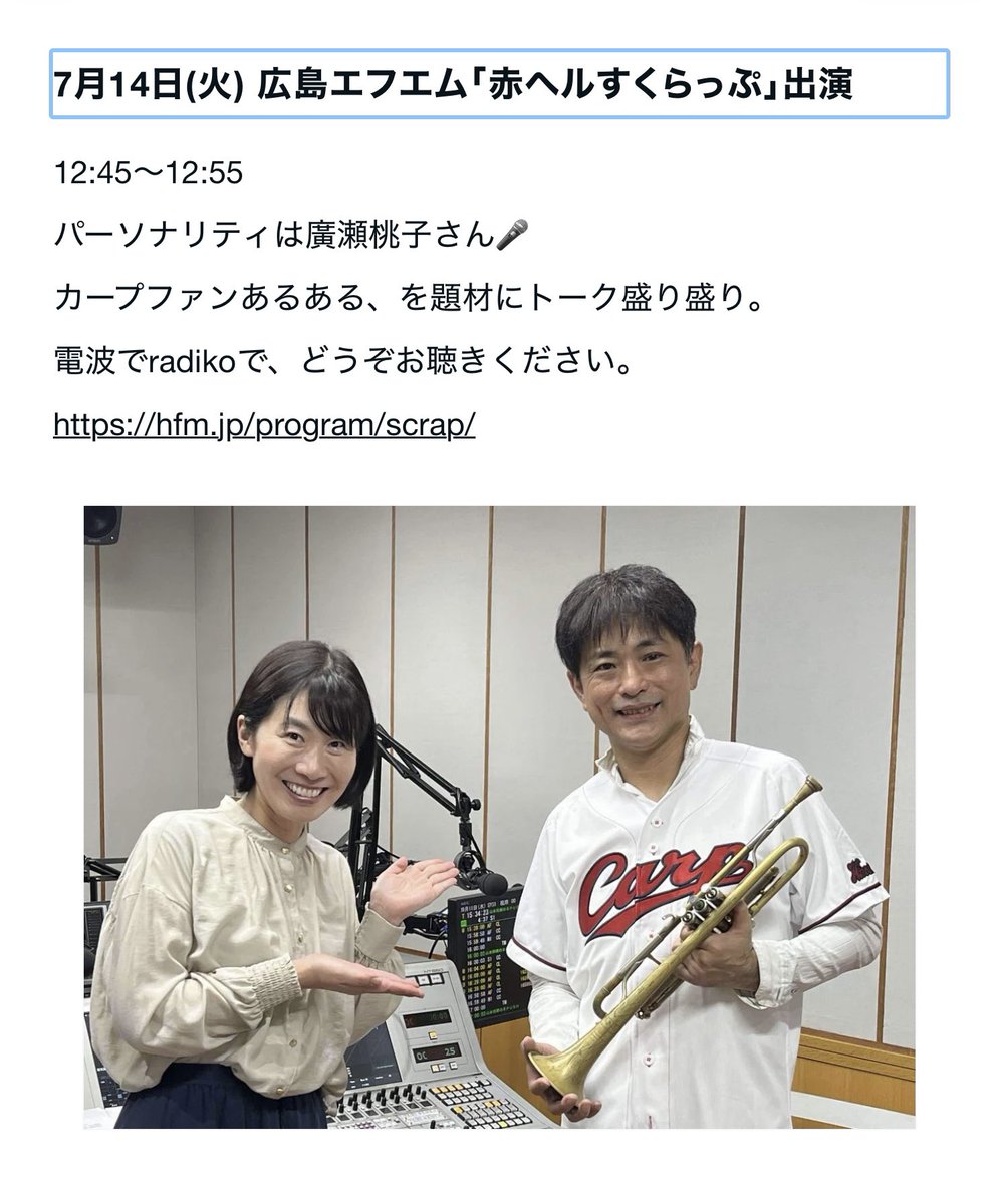 taauki's tweet photo. またまた広島FM📻

7月14日(火) 広島エフエム「赤ヘルすくらっぷ」出演
12:45〜12:55
パーソナリティは廣瀬桃子さん🎤　
カープファンあるある、を題材にトーク盛り盛り。　
電波でradikoで、どうぞお聴きください。　

https://t.co/UAYwIF2q8Z https://t.co/JmMBg3Te8q