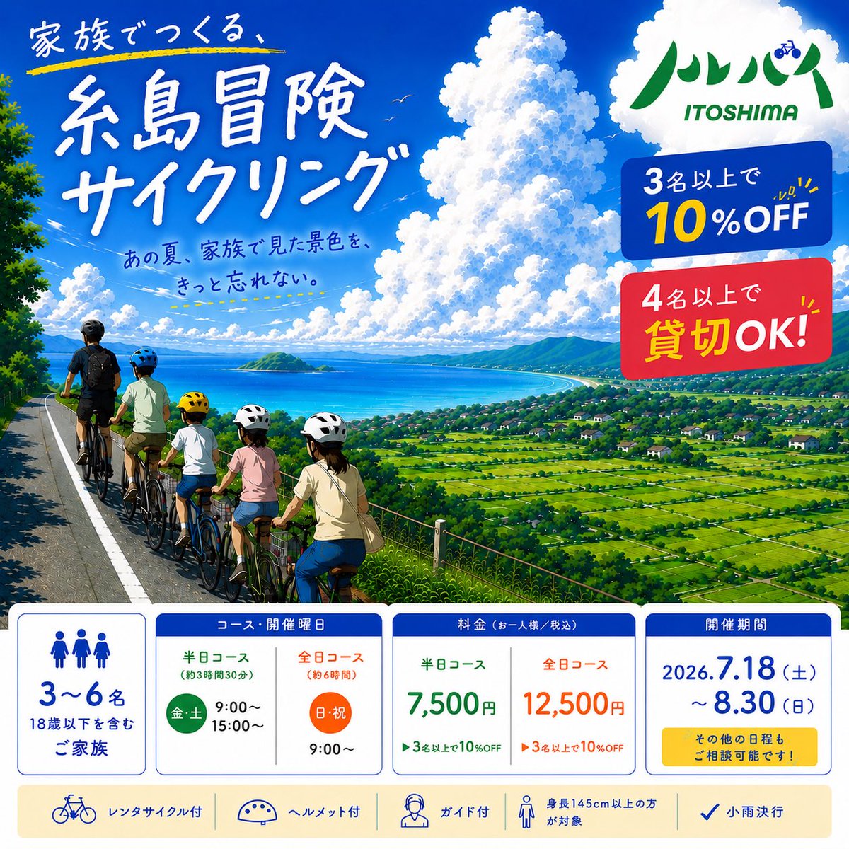 norubaiitoshima's tweet photo. 家族でつくる、糸島冒険サイクリング

🌻この夏は、家族だけの特別な冒険へ🚴

地元ガイドと巡る、完全オーダーメイドのサイクリングツアー！
海・山・絶景・グルメを家族のペースで楽しめます✨
3名以上で10％OFF、4名以上で貸切OK！

詳しくは下記まで👇
https://t.co/5PPLsRO0zZ https://t.co/RPvTzHeMnO