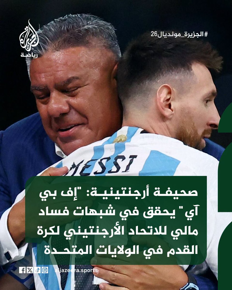 AJA_Egypt's tweet photo. 🛑 السلطات الأمريكية تفتح تحقيقًا أوليًا بمشاركة "إف بي آي" في عمليات مالية مرتبطة بالاتحاد الأرجنتيني لكرة القدم داخل الولايات المتحدة

🛑 التحقيقات تركز على مسار أموال وعقود تجارية مرّت عبر شركات وحسابات أمريكية

🛑 حتى الآن لا توجد اتهامات رسمية معلنة ضد الاتحاد لكن الملف يضع أموال الكرة الأرجنتينية تحت مجهر قضائي حساس في توقيت حرج لأبطال العالم

المصدر: صحيفة "لاناسيون"