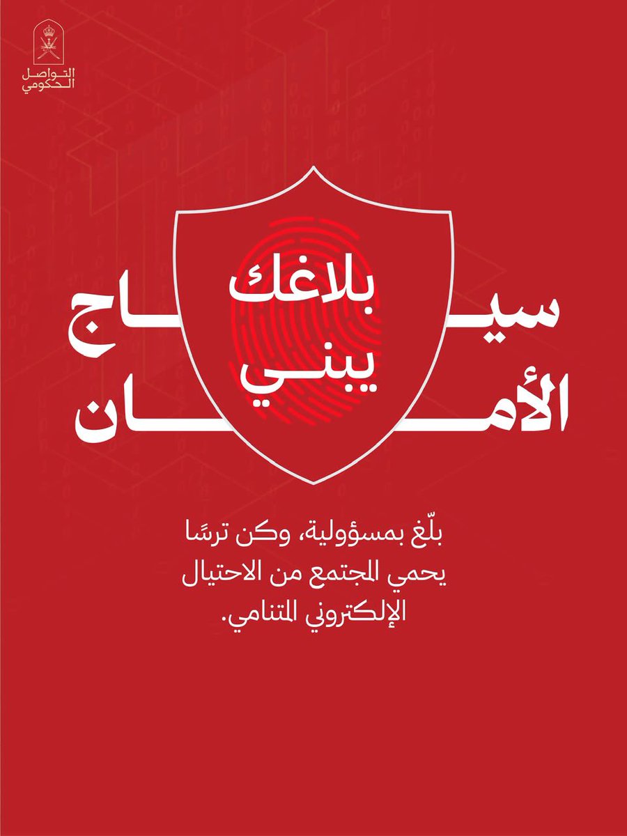 Oman_GC's tweet photo. المنصة الوطنية "ترس": خط دفاع وطني يحفظ أمان المجتمع في سلطنة عُمان، ويعزز الثقة بالفضاء الرقمي.

#التواصل_الحكومي https://t.co/fu3AZTVECE