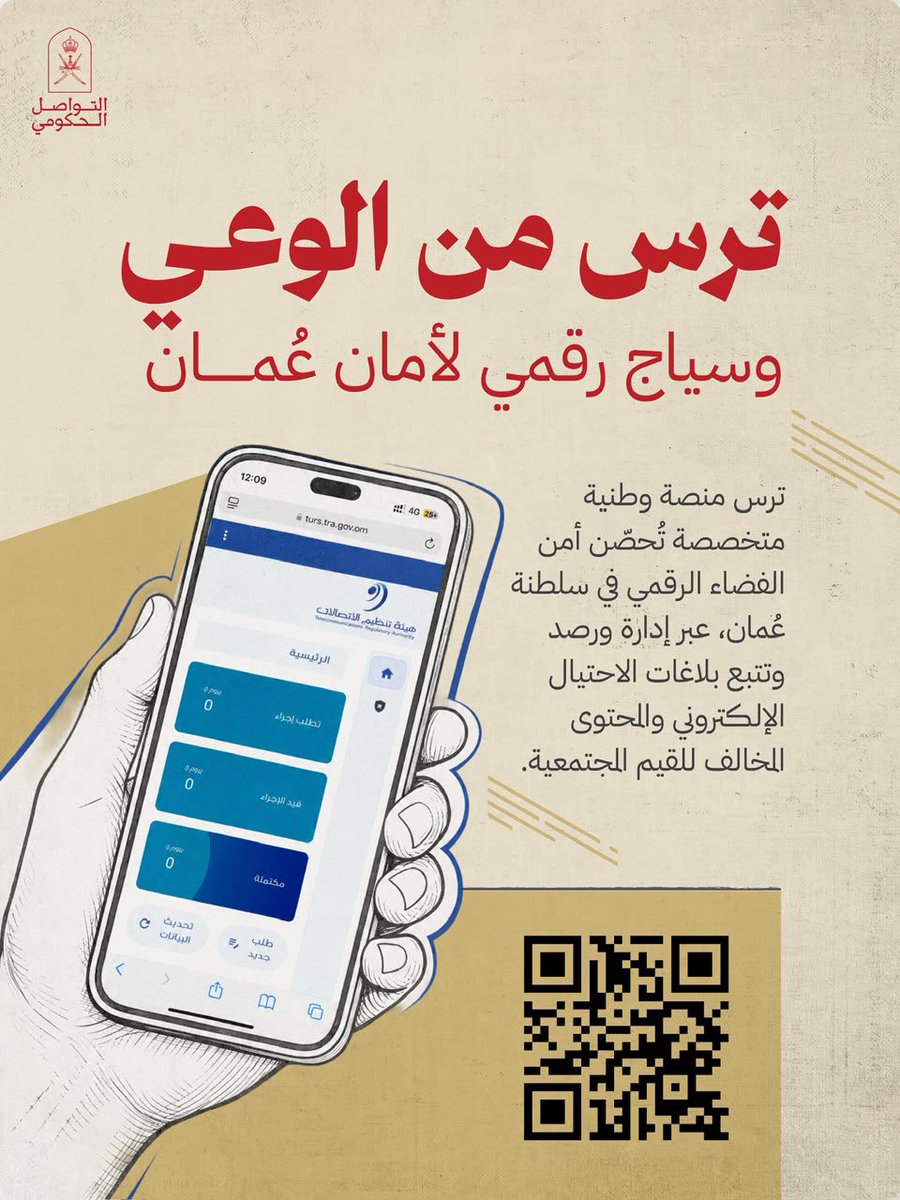 Oman_GC's tweet photo. المنصة الوطنية "ترس": خط دفاع وطني يحفظ أمان المجتمع في سلطنة عُمان، ويعزز الثقة بالفضاء الرقمي.

#التواصل_الحكومي https://t.co/fu3AZTVECE