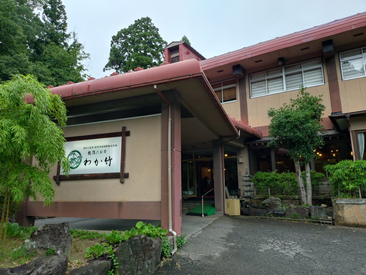 honokunice's tweet photo. 【箸袋蒐集】新潟一人旅
⑦#越後乃お宿わか竹
湯田上温泉のホテル。オールインクルーシブ。風呂が畳敷き。近くの越後七不思議「了玄寺のツナギガヤ」も見物。
#湯田上温泉 #田上町  #新潟県 #箸袋 #箸袋趣味の会 https://t.co/I6xhTFkTCQ