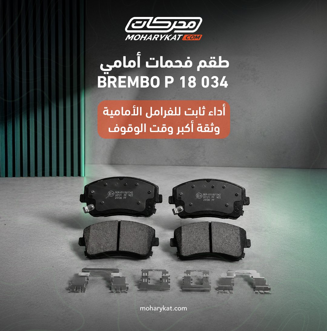 moharykat's tweet photo. جهّز Dodge Charger V6 2012–2023 بكج فرامل عملية تجمع لك القطع الأساسية في اختيار واحد.
تشمل:
- طقم فحمات أمامي Brembo P 18 034
- طقم فحمات خلفي Brembo P 23 175
- طقم ستائر ماركة ظل DHELL هدية مجانية
إجمالي بكج: 379.50 ريال - شامل الضريبة 
 اطلبها الآن من محركات. https://t.co/Wyph1xub6P