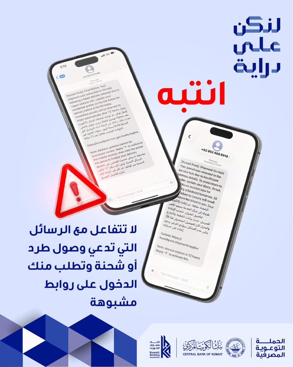 dirayakw's tweet photo. يرجى عدم التفاعل مع أي رسائل تدّعي وجود طرد أو شحنة وتطلب الدخول على روابط مشبوهة.

#لنكن_على_دراية
#بنك_الكويت_المركزي
#اتحاد_مصارف_الكويت
@dirayakw⁠
@centralbank_kw⁠
@kbaonline⁠ https://t.co/tEgOoqqkS6