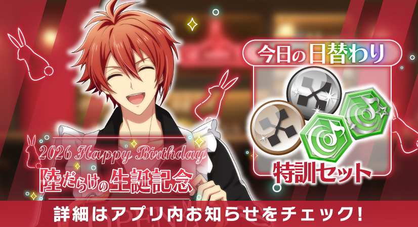 【おまとめ割引✨発送再開】 ゲーム情報】 陸くんだらけの特別オーディション開催中！ 本日の