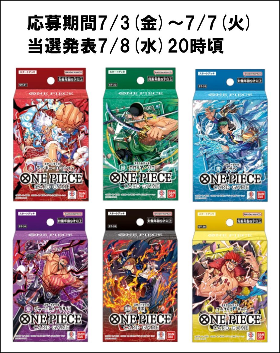 SqYoshi's tweet photo. 【ときわ書房本八幡スクエア店】7/11(土)発売ワンピースカードゲーム スタートデッキ6種購入権抽選
応募期間：2026/07/03 10:00～2026/07/07 23:59

抽選結果を公開しました
応募確認ページはコチラ
https://t.co/lZZikhwuH2

#抽選 #抽選ロトボックス https://t.co/GDXosgZaWp