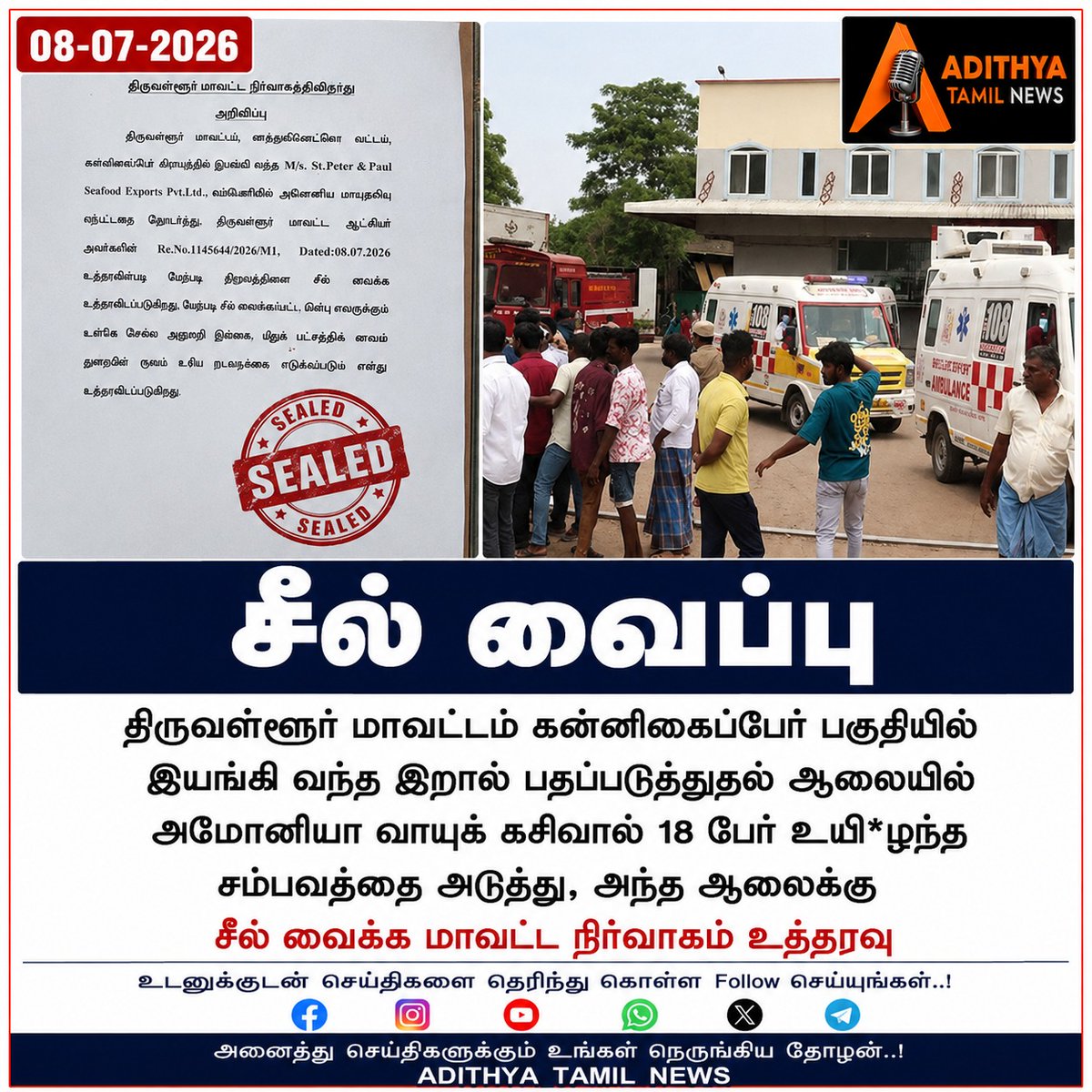 news_bluemoon's tweet photo. அமோனியா வாயுகசிவால் 18 பேர் உயிரிழந்த சம்பவத்தை அடுத்து அந்த ஆலைக்கு சீல் வைக்க மாவட்ட நிர்வாகம் உத்தரவு...

#adithyatamilnews #factorysealed #industrialaccident #gasleakage #Ammoniagasleak https://t.co/Qneg37nMry
