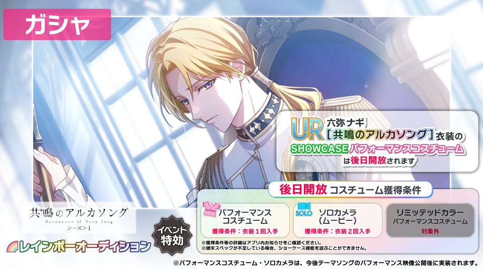 iD7Mng_Ogami's tweet photo. 【ゲーム情報】
UR[共鳴のアルカソング]のナギくんがRabiTV衣装で登場＆有償オーディションでピックアップ登場中！
ナギくんのショーケースコンテンツは、今後テーマソングのパフォーマンス映像公開後に実装されます。
詳細はアプリ内お知らせをご確認ください。
#アイナナ #アルカソング https://t.co/csA3rZFUbR