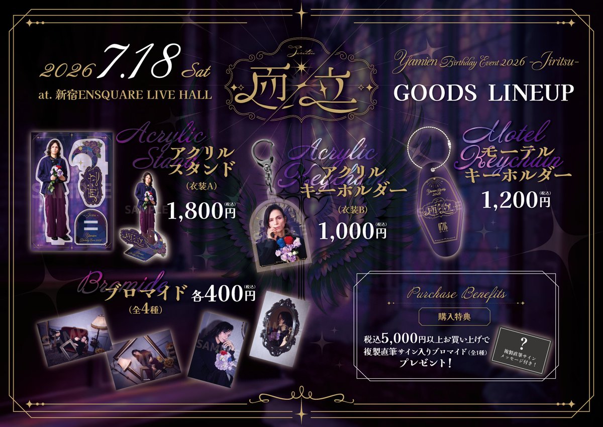 Yamien_san's tweet photo. Yamien Birthday Event 2026 【両立】
GOODS LINEUP 公開

──── ✦ ────

・Acrylic Stand ¥1,800
・Acrylic Keychain ¥1,000
・Motel Keychain ¥1,200
・Bromide（全４種）各¥400

──── ✦ ────

税込5,000円以上ご購入で
複製直筆サイン入りブロマイドをプレゼント。 https://t.co/1MV9igVraA