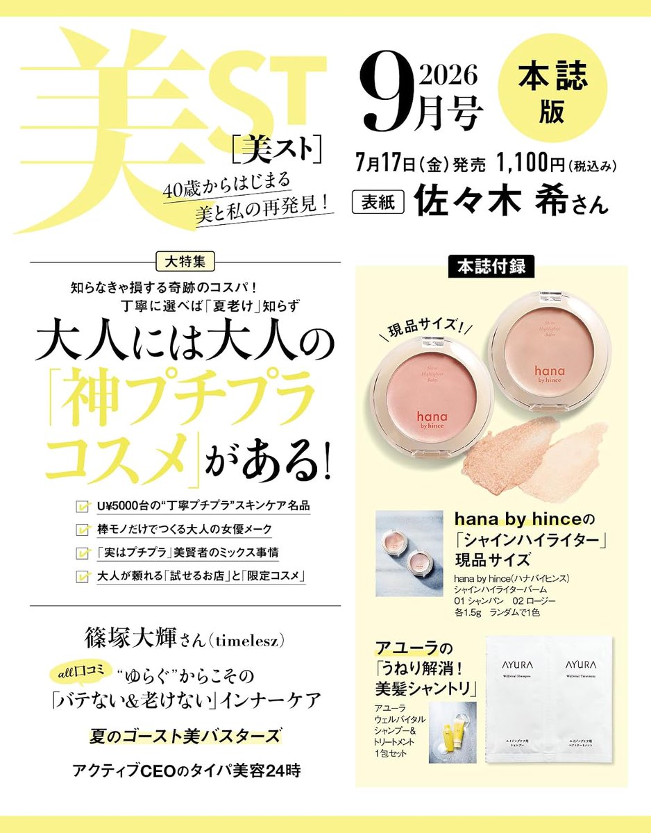 美ST』9月号 本誌版＆特別版は、 現品サイズのコスメ付録です…！ 本誌