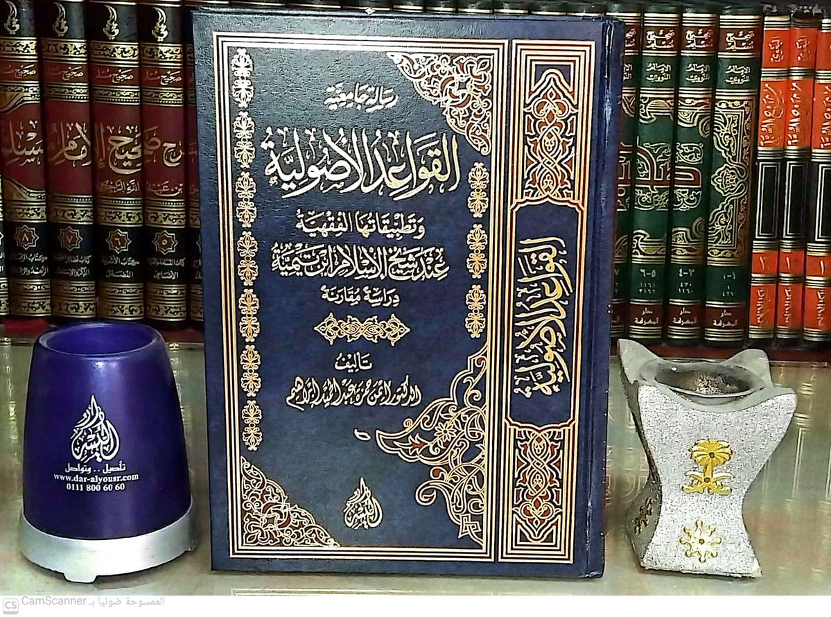 Dar_alyousr's tweet photo. 📚 القواعد الأصولية وتطبيقاتها الفقهية عند شيخ الإسلام
✍️ د. أيمن حمزة عبد الحميد
كيف كان ابن تيمية يُرجّح بين الأقوال؟
يكشف هذا الكتاب منهجه الأصولي في الاستدلال، ويربط بين القواعد الأصولية والتطبيقات الفقهية في دراسة علمية رصينة، حازت مرتبة الشرف الأولى.
 #ابن_تيمية #أصول_الفقه https://t.co/8RfWZYuLXL