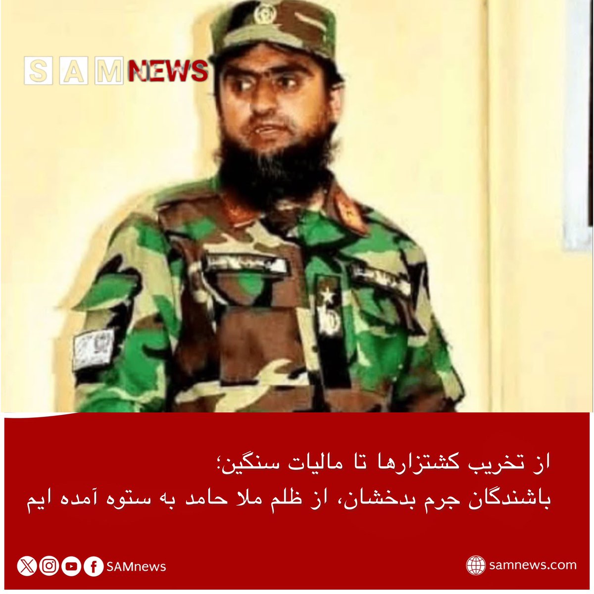 SamNewsAFG's tweet photo. منابع محلی در دره خستک جرم بدخشان به سام‌نیوز می‌گویند ملامحبوب‌ حامد،معاون والی غور، بدون هماهنگی با مسئولان محلی به بهانه مبارزه با مواد مخدر، مزارع شماری از باشندگان را تخریب کرده است.به گفته مردم، اگر قرار به از بین بردن این کشتزارها باشد
#سام_نیوز
🔶 https://t.co/p8Xr0CCMGs https://t.co/NrGraQEHiM