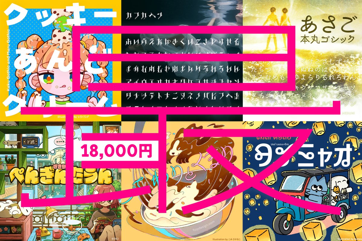 flopdesign's tweet photo. フロップデザイン28周年🎁28年間フォントを作り続けられたのは、皆さんの温かい応援のおかげです。本当にありがとう。感謝を込めてフォントコンプリートSET2026（412フォント収録）を期間限定で過去最大割引き（70%オフ）。これからもずっと楽しいフォントを作り続けたい。 https://t.co/1MiQBmrtEy