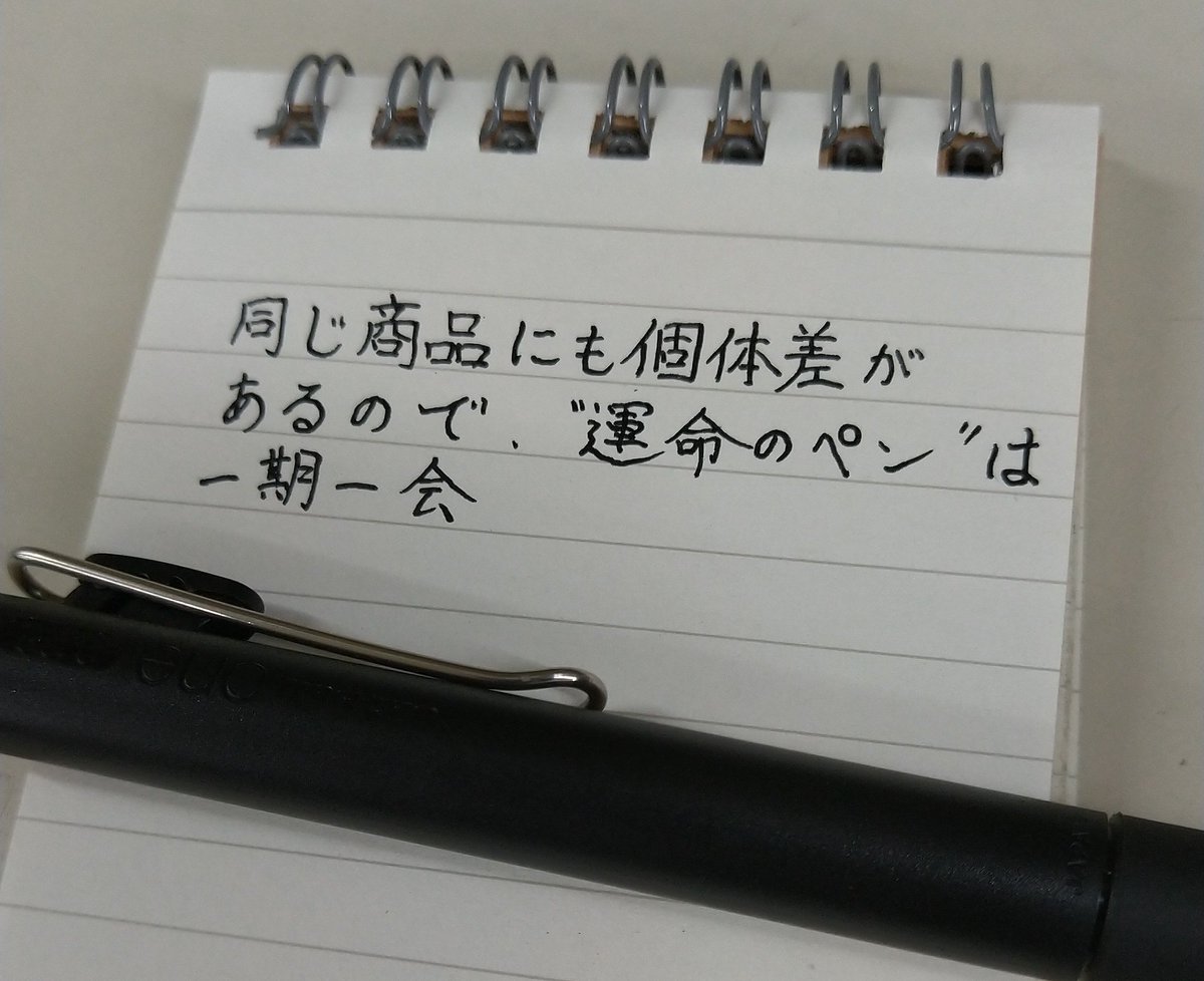 新しいペンを使うたび「これは運命のペンかも知れない」と錯覚するん
