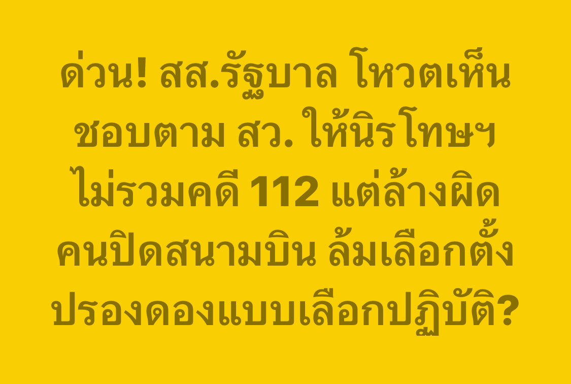 PPLEThai's tweet photo. ด่วน! สส.รัฐบาล โหวตเห็นชอบตาม สว. ให้นิรโทษฯ ไม่รวมคดี 112 แต่ล้างผิดคนปิดสนามบิน ล้มเลือกตั้ง ปรองดองแบบเลือกปฏิบัติ? https://t.co/eg2VKtIjbY