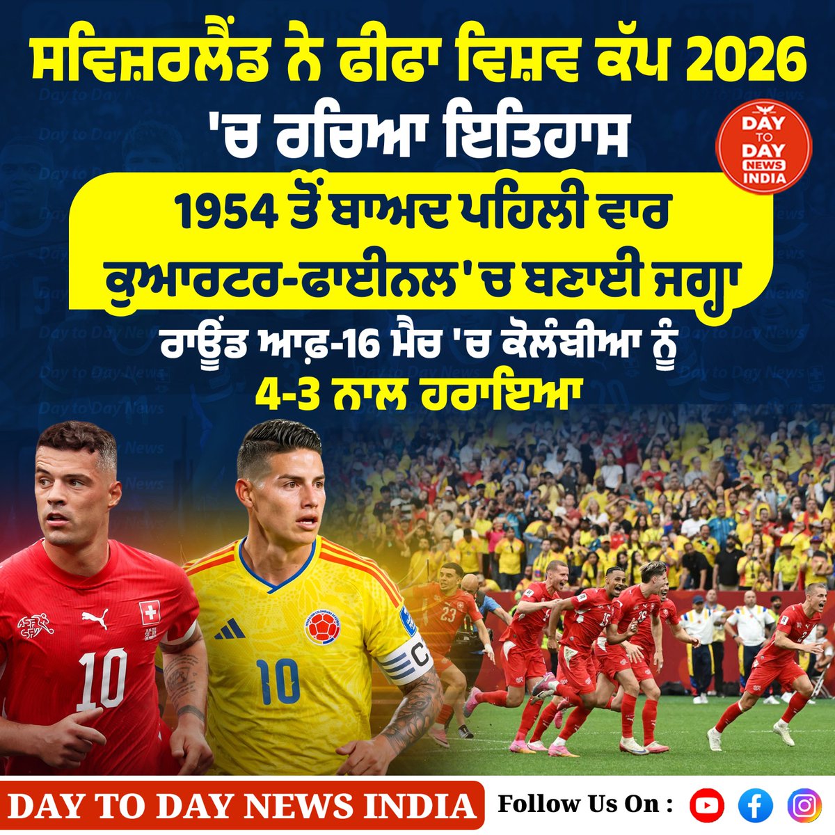 DNews51001's tweet photo. Switzerland ਨੇ FIFA ਵਿਸ਼ਵ ਕੱਪ 2026 'ਚ ਰਚਿਆ ਇਤਿਹਾਸ

#Switzerland #FIFA #WorldCup2026 #HistoryMade #Football #Sports #Soccer #InternationalFootball #SwissVictory #FIFAWC #InnovativePlay #TeamSwiss #daytodaynewsindia https://t.co/9TL1IJ9m5T