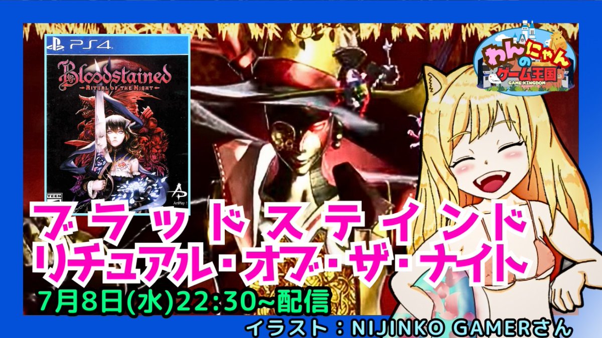 pso2nyanchyanyo's tweet photo. .
こんばんd(=^・ω・^=)b ニャッ!
【PS4】
初見!本日は探索型アクションゲー『ブラッドステインド リチュアル・オブ・ザ・ナイト』をプレイ配信するニャン☆
#リチュアルオブザナイト #Bloodstained #RitualoftheNight #retrogame #わんにゃんのゲーム王国
↓↓↓
https://t.co/ACrXB3nuRp https://t.co/7MFvLge9s7